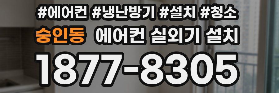 숭인동 에어컨 실외기 설치