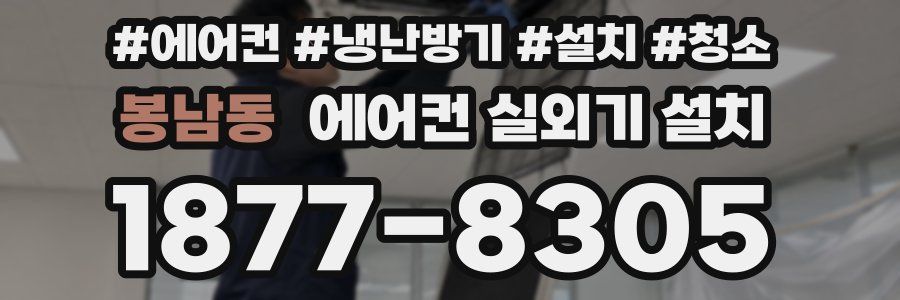 봉남동 에어컨 실외기 설치