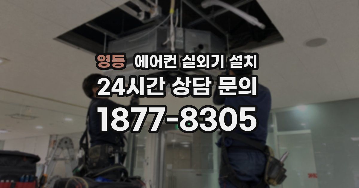 영동 에어컨 실외기 설치