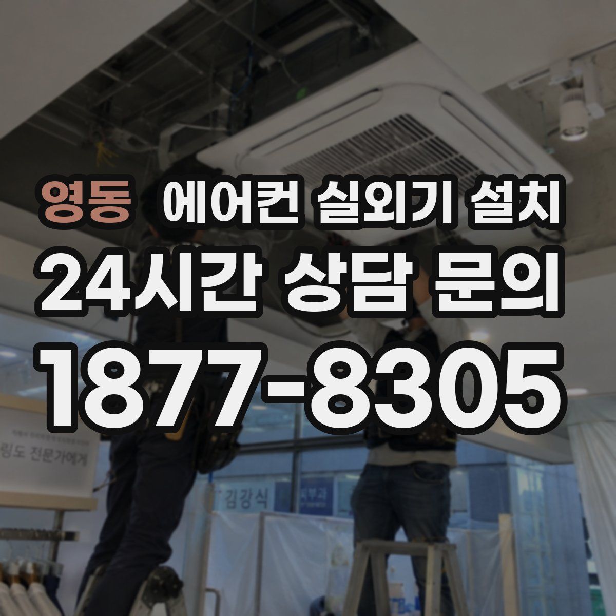 영동 에어컨 실외기 설치