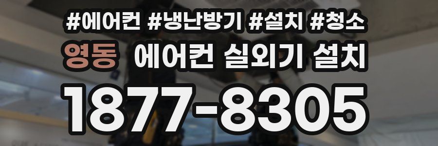 영동 에어컨 실외기 설치
