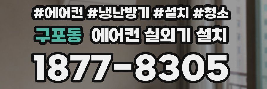 구포동 에어컨 실외기 설치