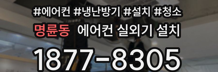 명륜동 에어컨 실외기 설치