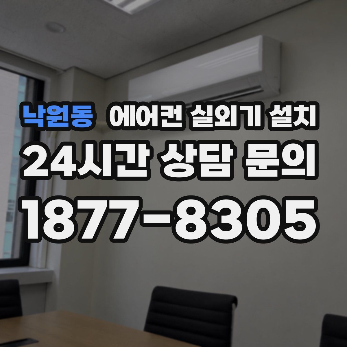 낙원동 에어컨 실외기 설치