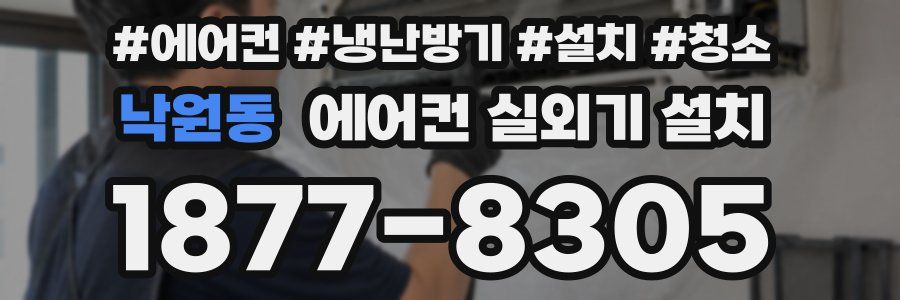 낙원동 에어컨 실외기 설치
