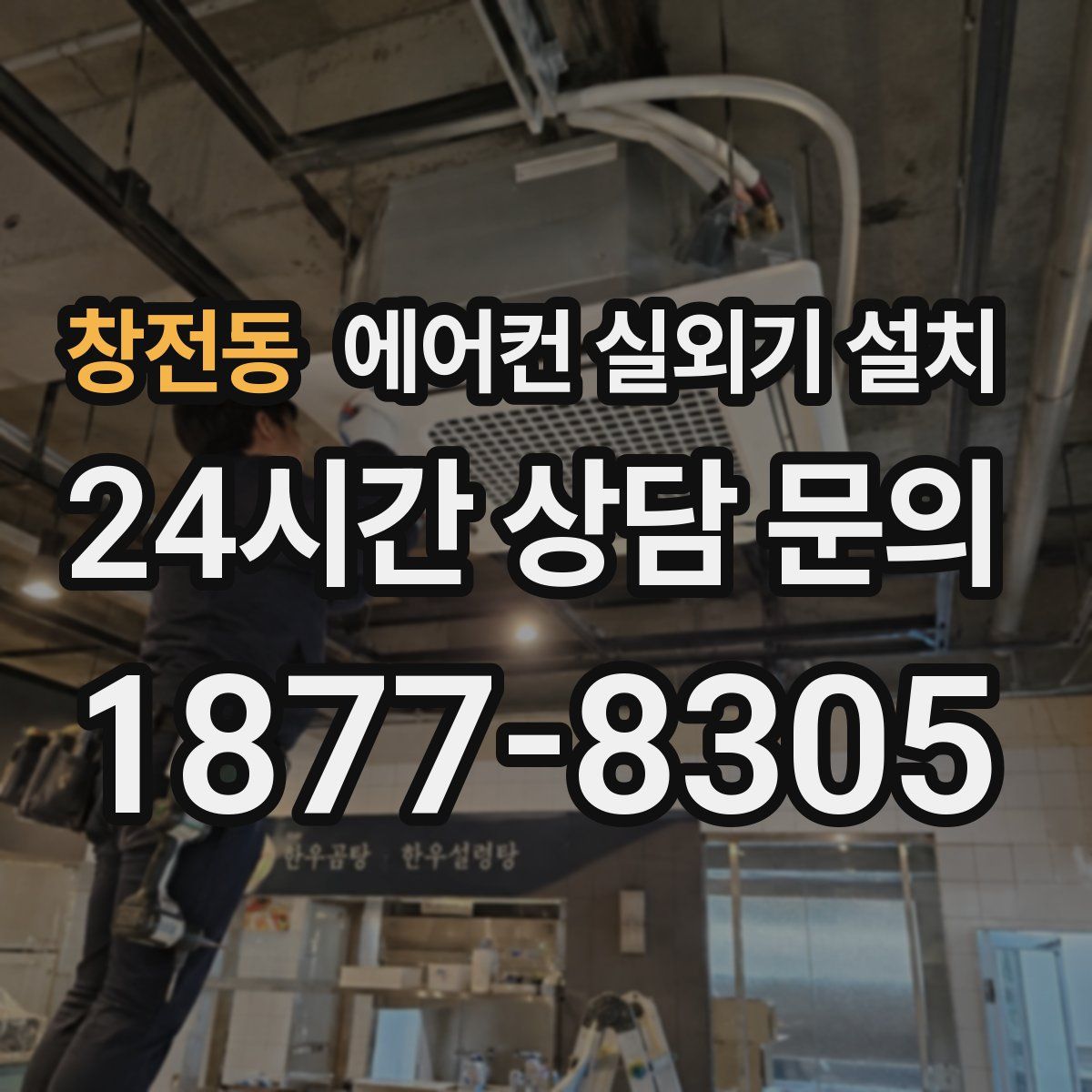 창전동 에어컨 실외기 설치