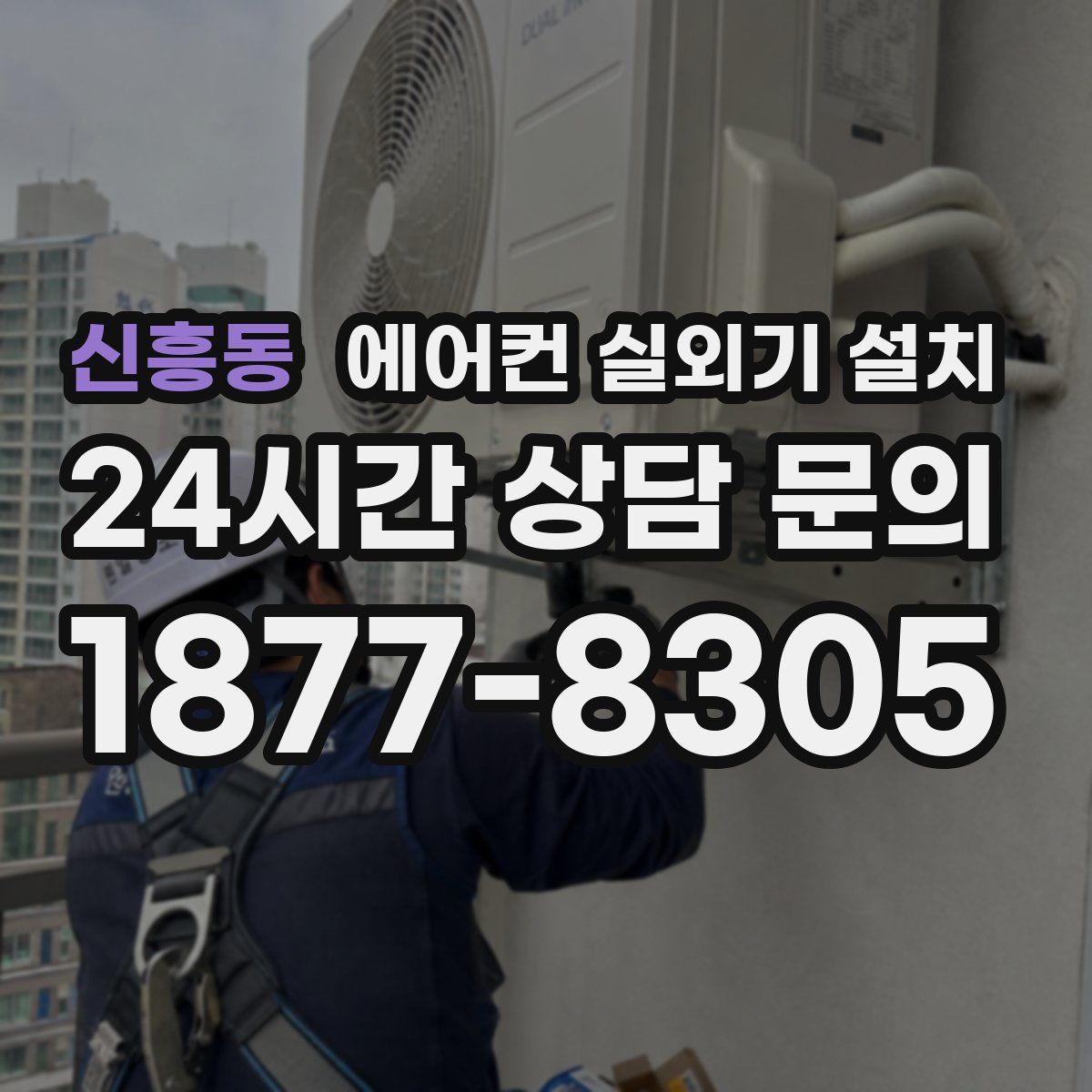 신흥동 에어컨 실외기 설치