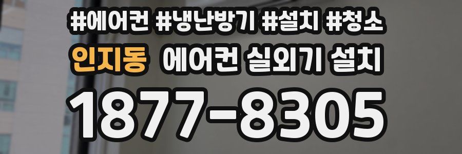 인지동 에어컨 실외기 설치