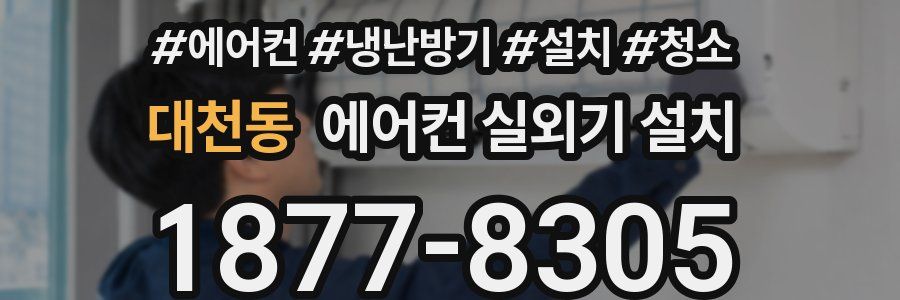 대천동 에어컨 실외기 설치