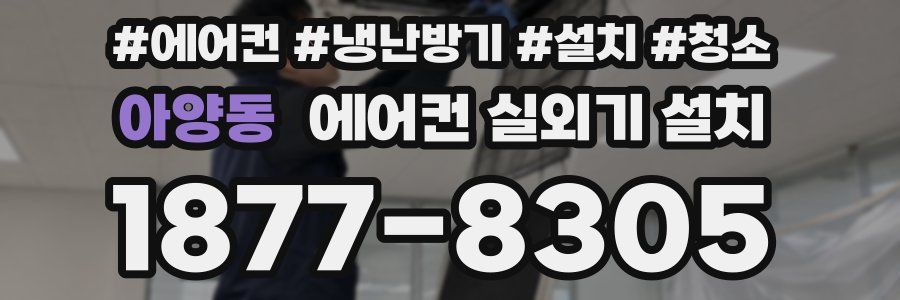 아양동 에어컨 실외기 설치