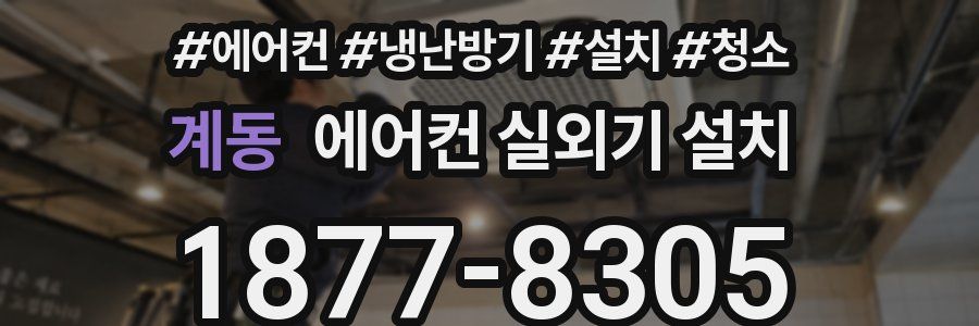 계동 에어컨 실외기 설치