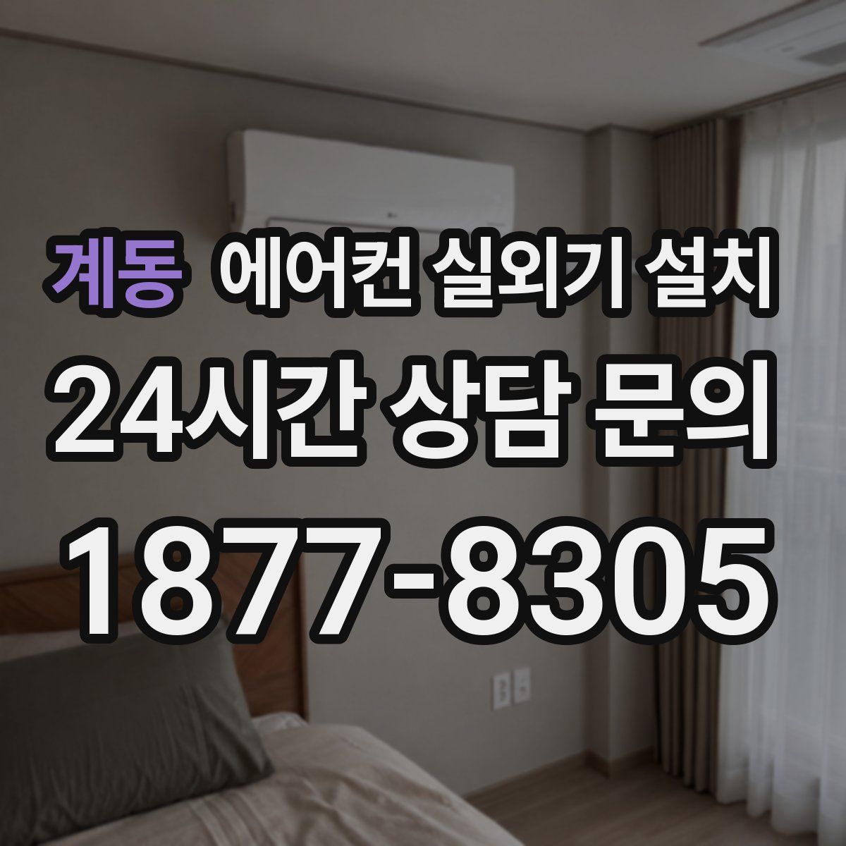 계동 에어컨 실외기 설치