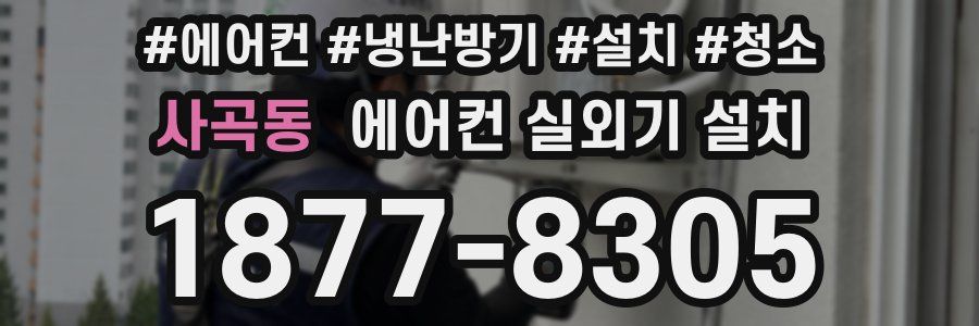 사곡동 에어컨 실외기 설치
