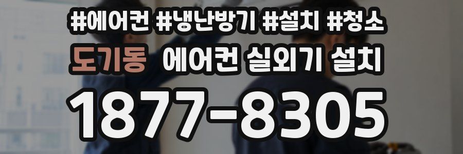 도기동 에어컨 실외기 설치