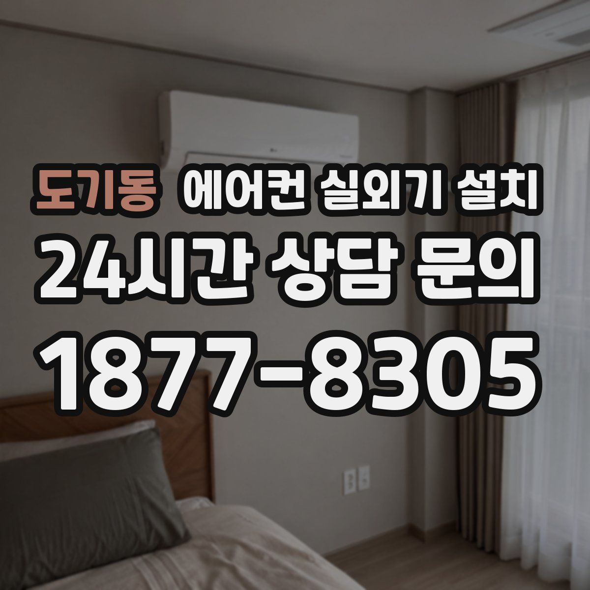 도기동 에어컨 실외기 설치