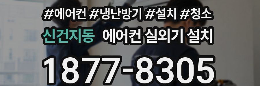 신건지동 에어컨 실외기 설치
