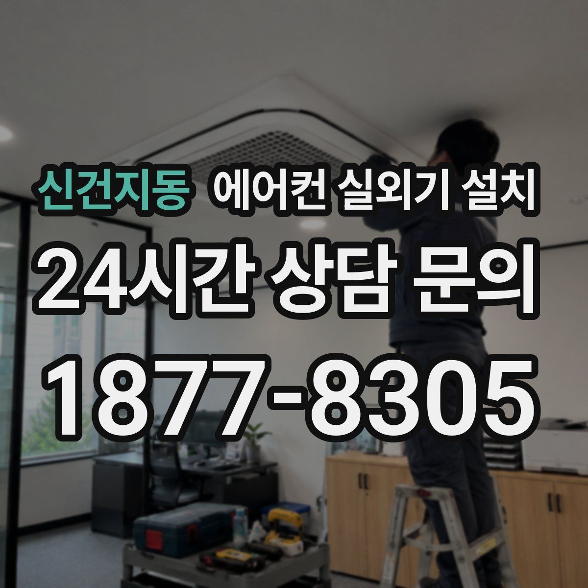 신건지동 에어컨 실외기 설치