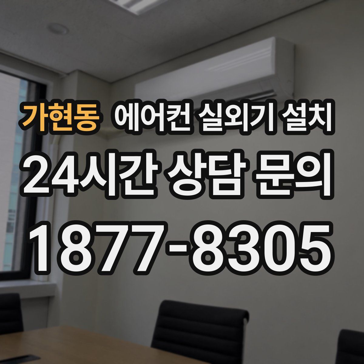 가현동 에어컨 실외기 설치