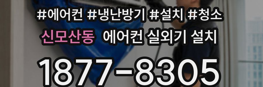 신모산동 에어컨 실외기 설치
