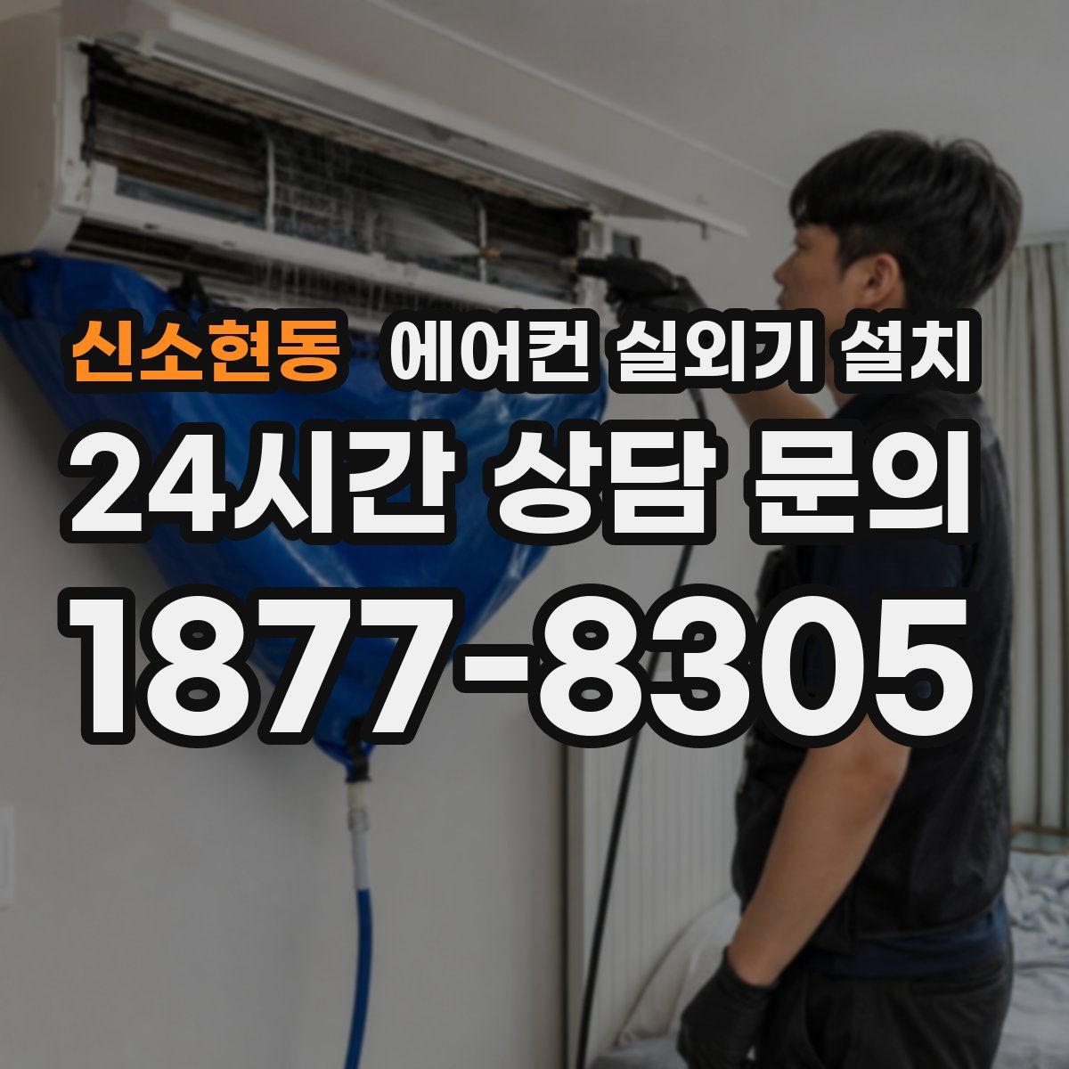 신소현동 에어컨 실외기 설치