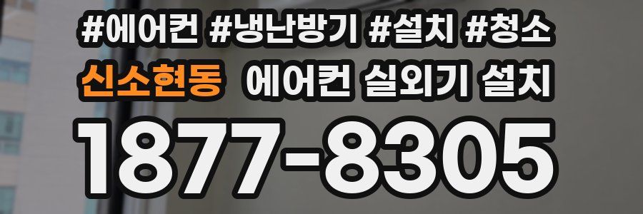 신소현동 에어컨 실외기 설치