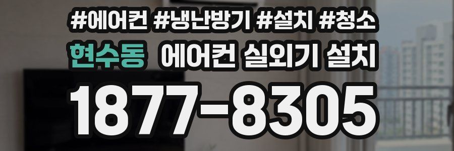 현수동 에어컨 실외기 설치