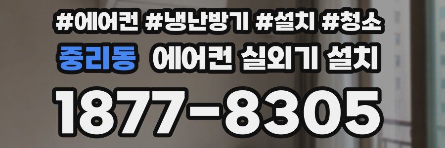 중리동 에어컨 실외기 설치