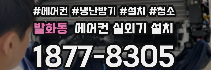 발화동 에어컨 실외기 설치