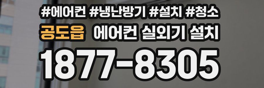 공도읍 에어컨 실외기 설치
