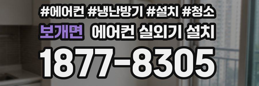 보개면 에어컨 실외기 설치