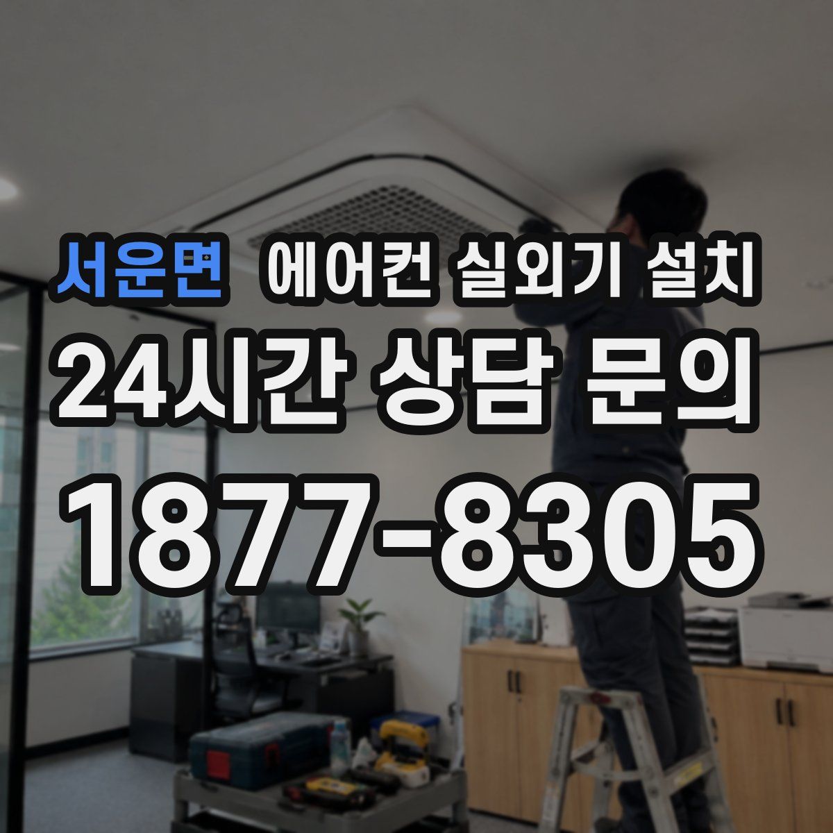 서운면 에어컨 실외기 설치