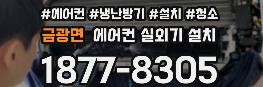 금광면 에어컨 실외기 설치