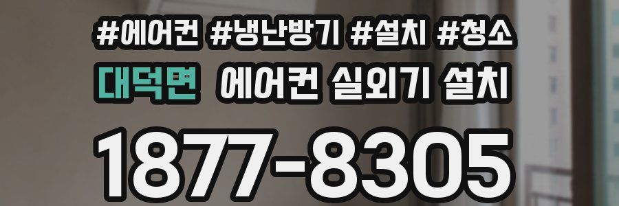 대덕면 에어컨 실외기 설치