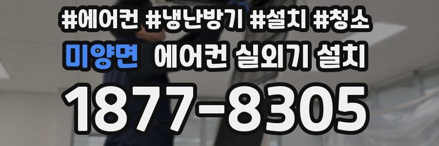미양면 에어컨 실외기 설치