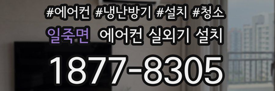 일죽면 에어컨 실외기 설치