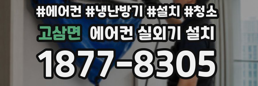 고삼면 에어컨 실외기 설치