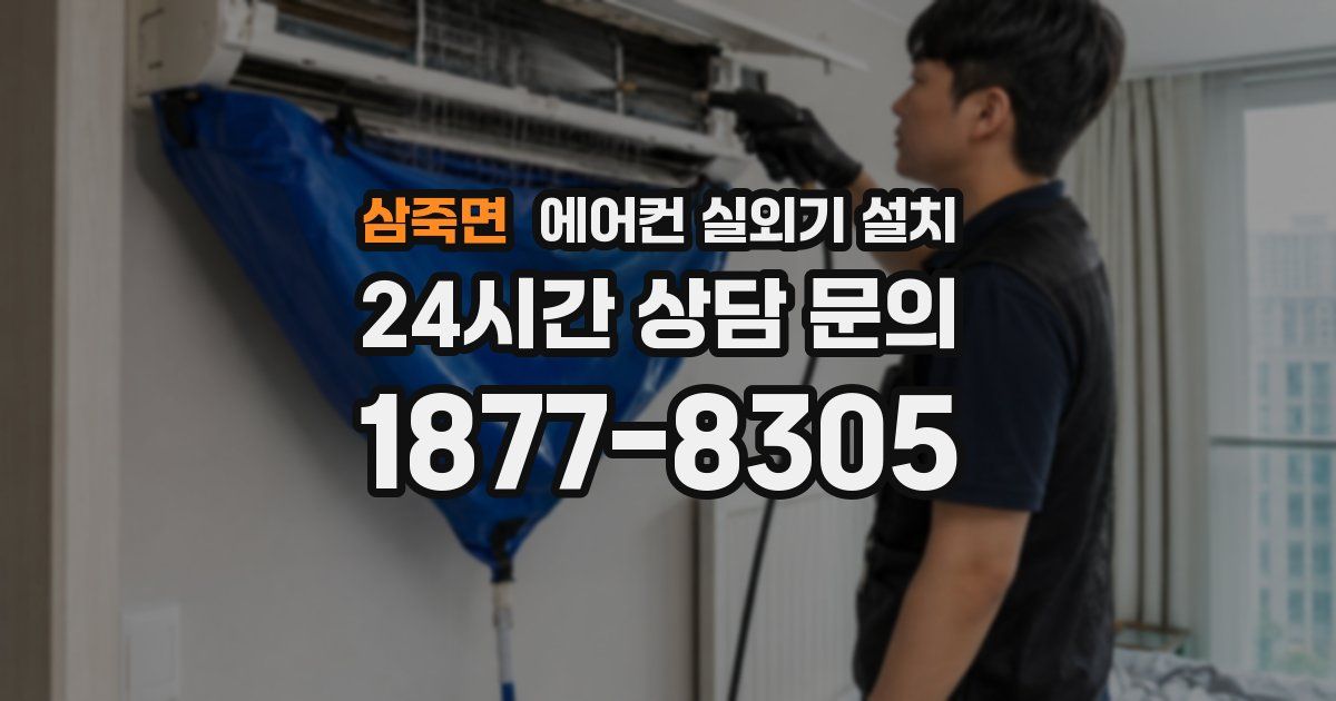 삼죽면 에어컨 실외기 설치