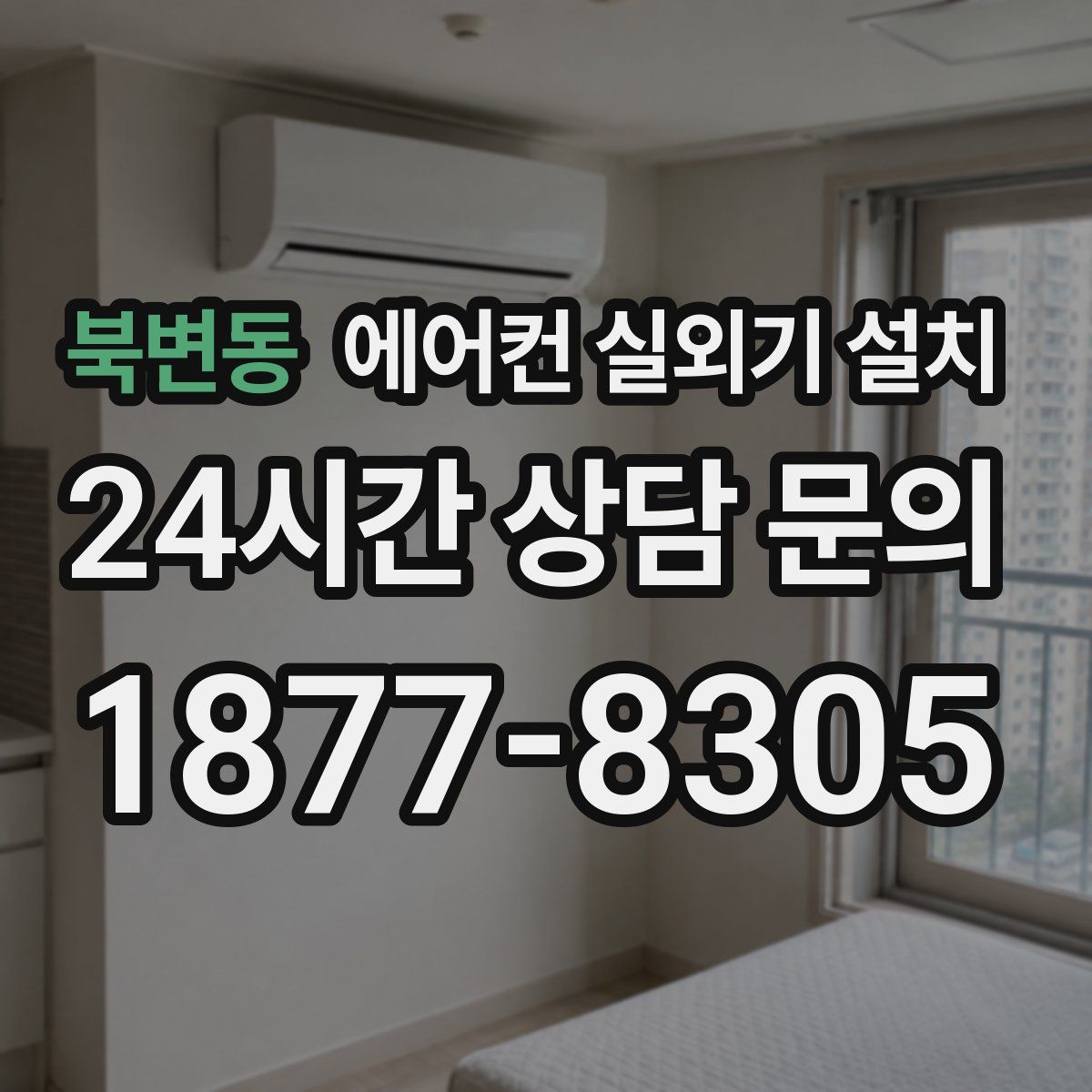 북변동 에어컨 실외기 설치