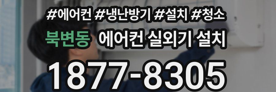 북변동 에어컨 실외기 설치