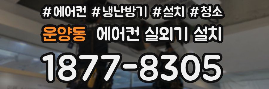 운양동 에어컨 실외기 설치