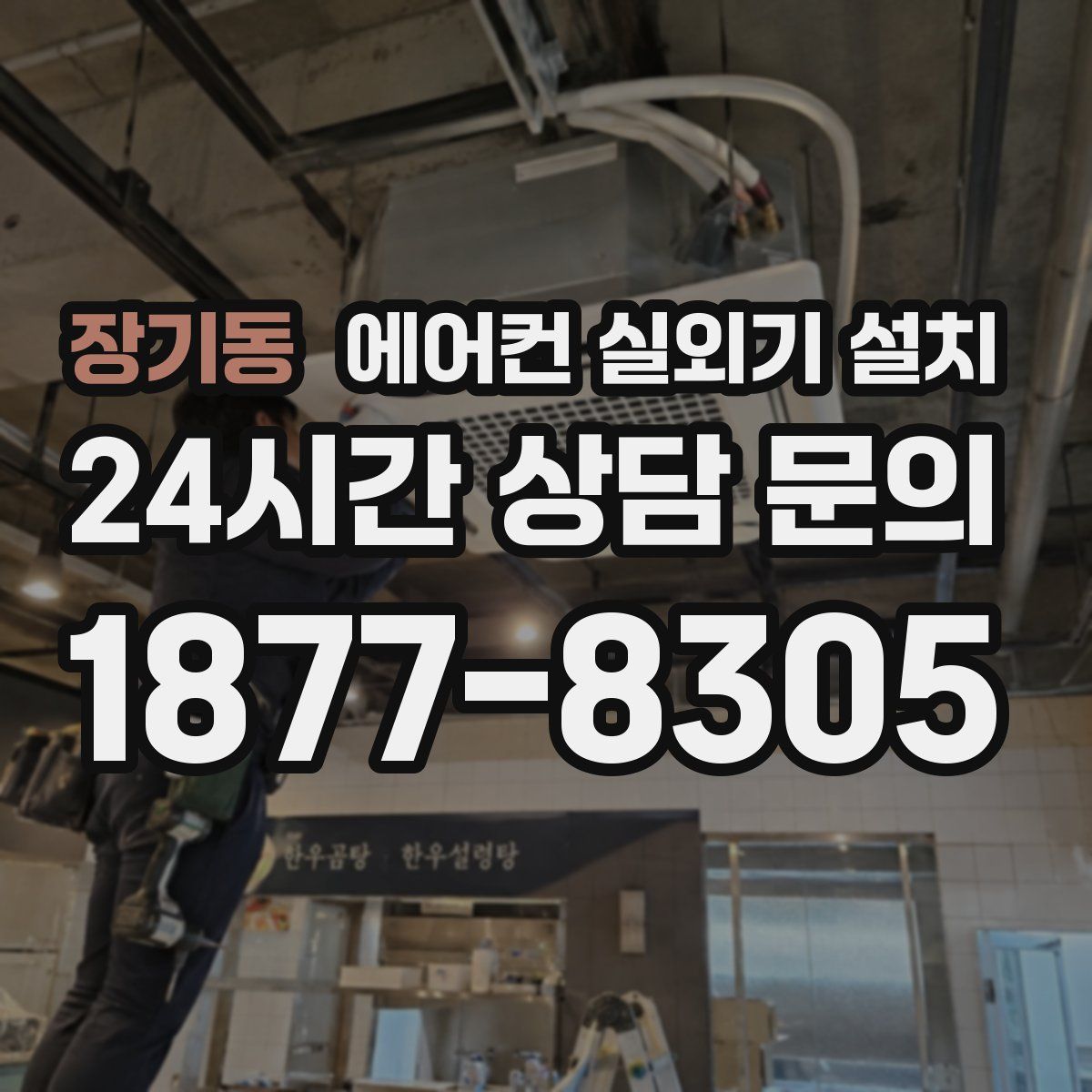 장기동 에어컨 실외기 설치