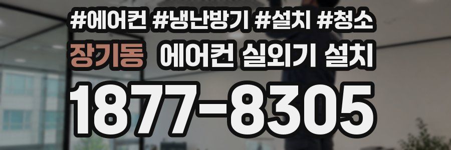 장기동 에어컨 실외기 설치