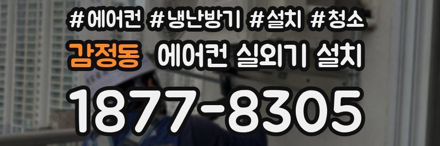 감정동 에어컨 실외기 설치