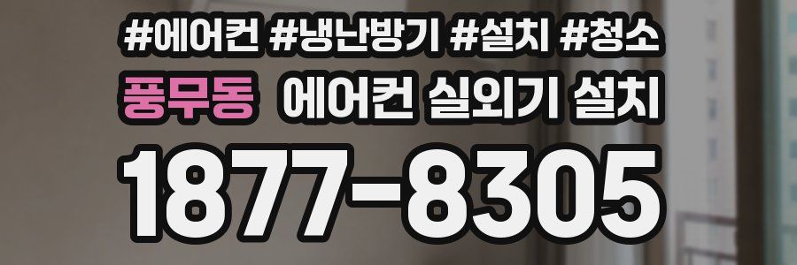 풍무동 에어컨 실외기 설치