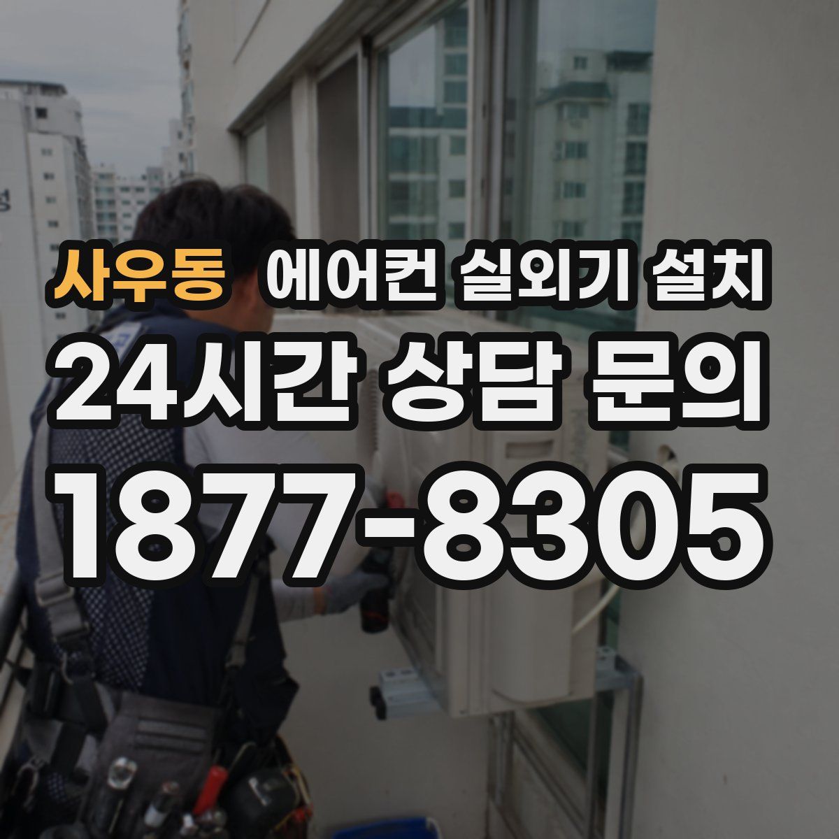 사우동 에어컨 실외기 설치