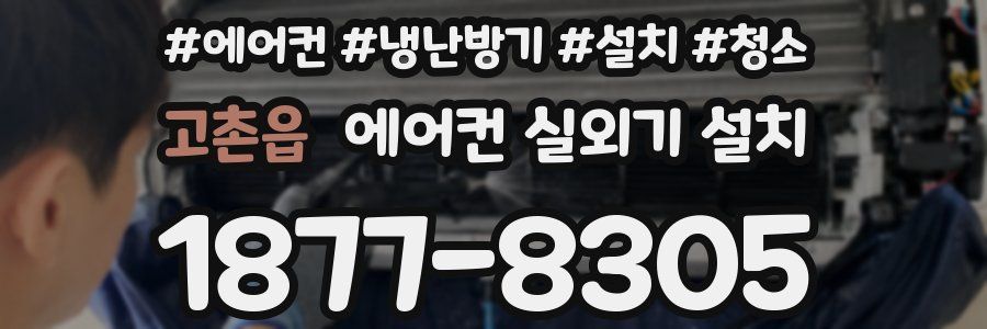고촌읍 에어컨 실외기 설치