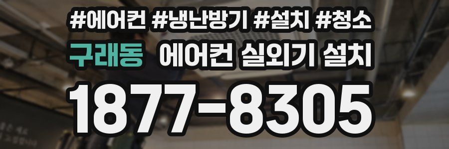 구래동 에어컨 실외기 설치