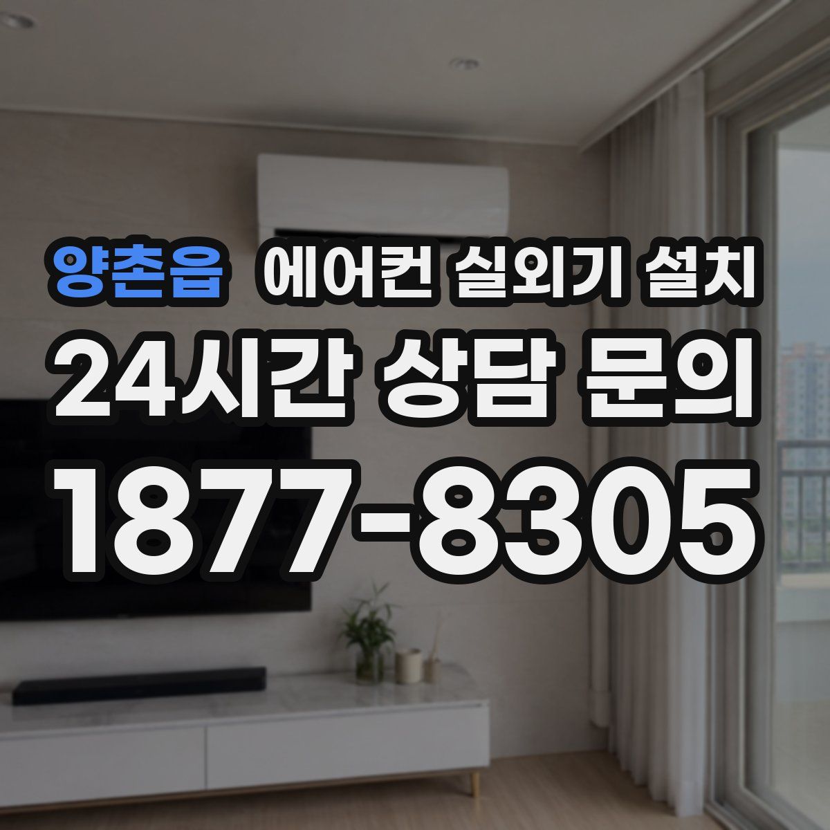 양촌읍 에어컨 실외기 설치