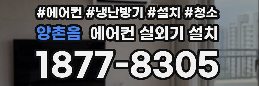 양촌읍 에어컨 실외기 설치