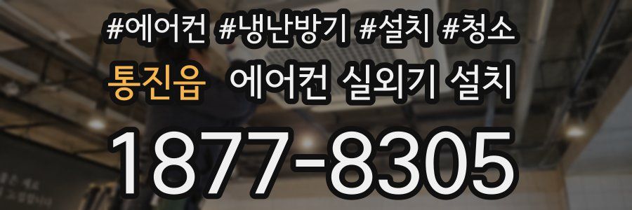 통진읍 에어컨 실외기 설치